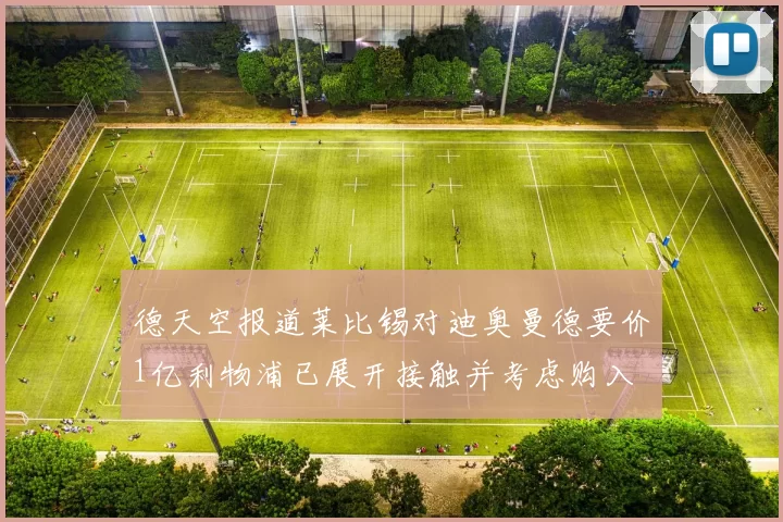 德天空报道莱比锡对迪奥曼德要价1亿利物浦已展开接触并考虑购入