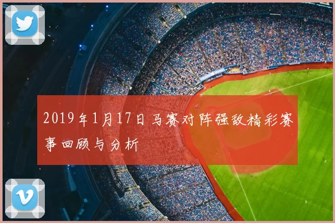 2019年1月17日马赛对阵强敌精彩赛事回顾与分析