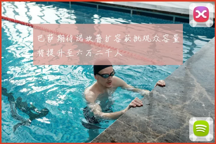 巴萨期待诺坎普扩容获批观众容量将提升至六万二千人