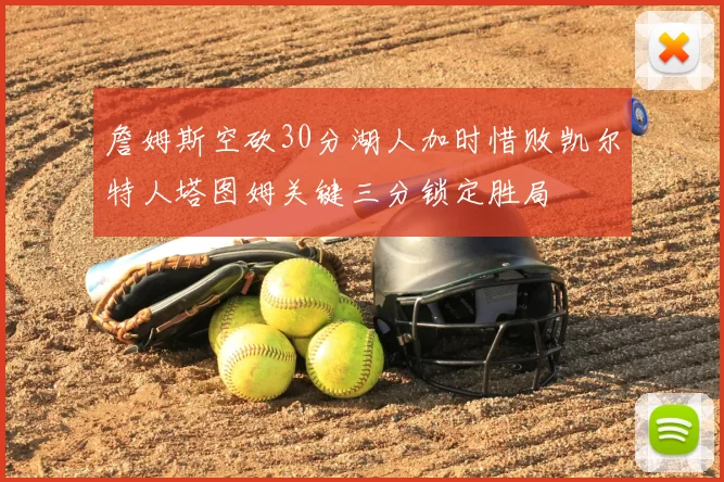 詹姆斯空砍30分湖人加时惜败凯尔特人塔图姆关键三分锁定胜局