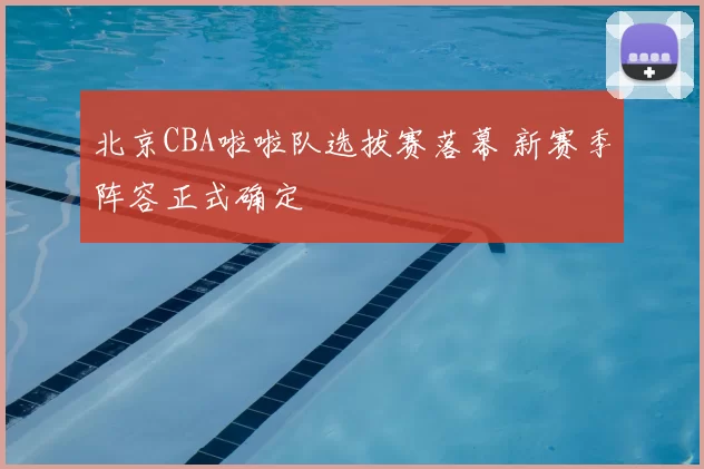 北京CBA啦啦队选拔赛落幕 新赛季阵容正式确定
