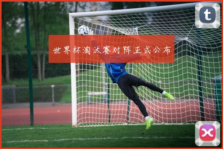 世界杯淘汰赛对阵正式公布
