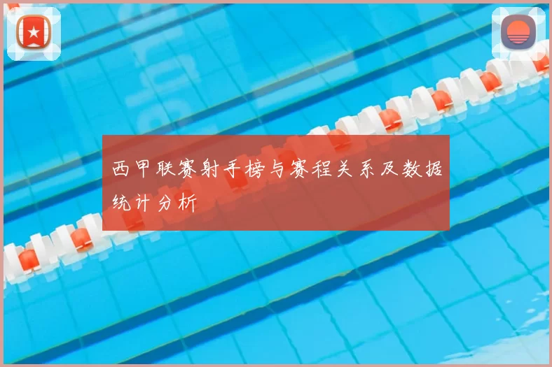 西甲联赛射手榜与赛程关系及数据统计分析