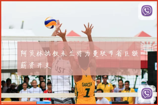 阿莫林执教米兰将为曼联节省巨额薪资开支