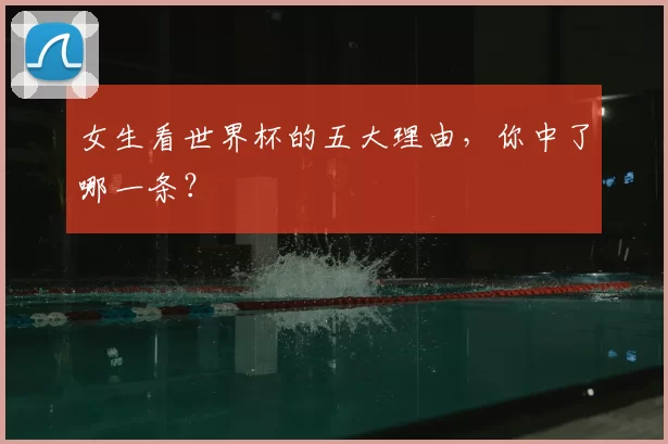 女生看世界杯的五大理由，你中了哪一条？