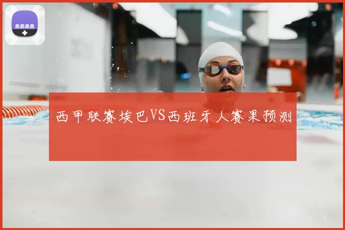 西甲联赛埃巴VS西班牙人赛果预测