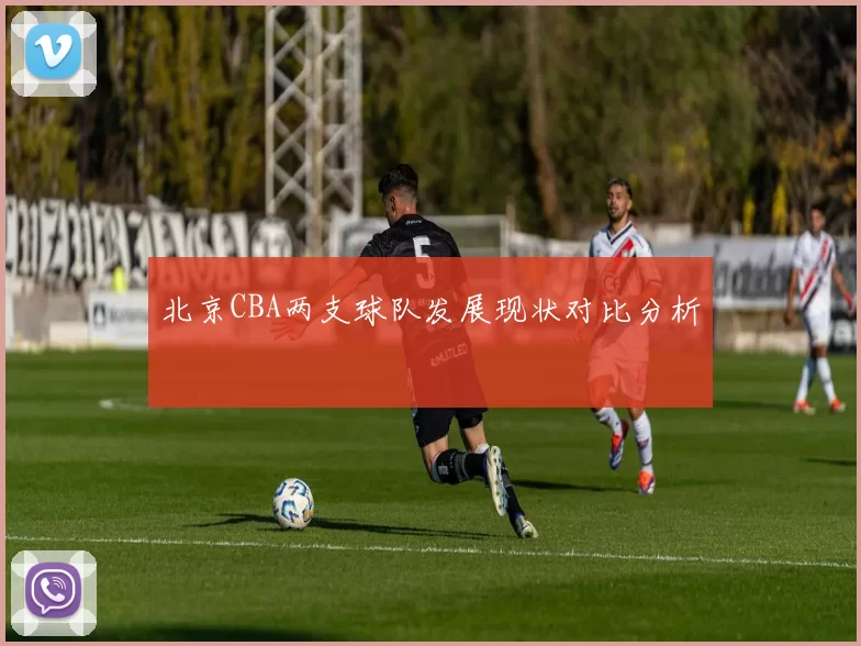 北京CBA两支球队发展现状对比分析