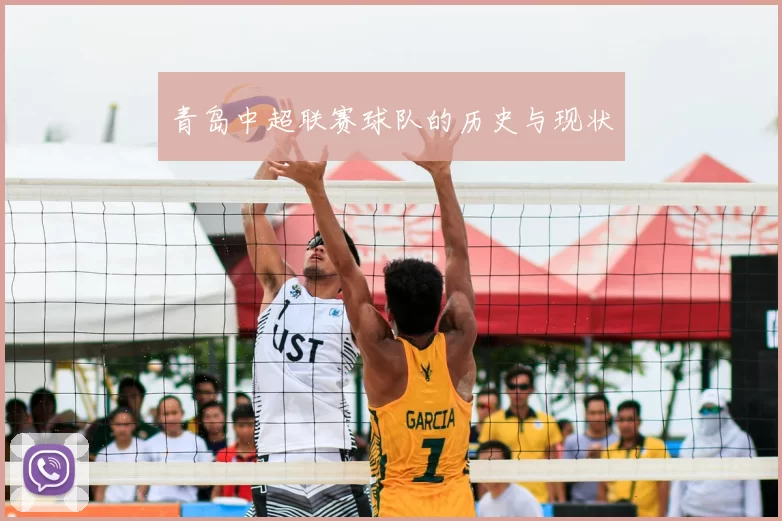 青岛中超联赛球队的历史与现状