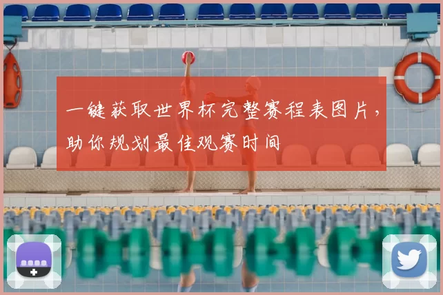 一键获取世界杯完整赛程表图片，助你规划最佳观赛时间