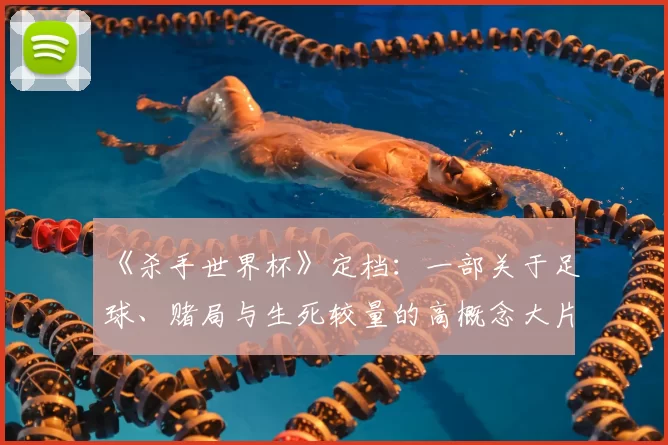 《杀手世界杯》定档:一部关于足球、赌局与生死较量的高概念大片