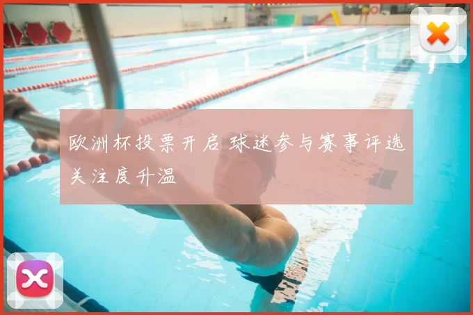 欧洲杯投票开启 球迷参与赛事评选关注度升温