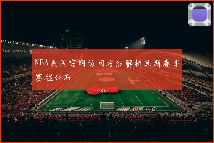 NBA美国官网访问方法解析及新赛季赛程公布