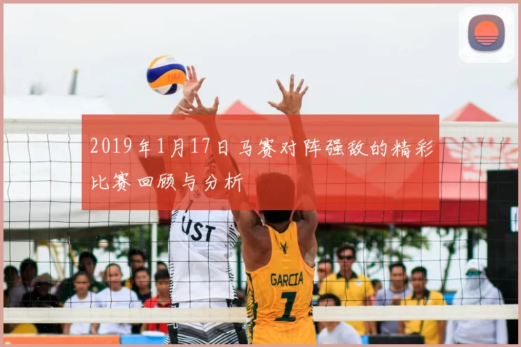 2019年1月17日马赛对阵强敌的精彩比赛回顾与分析