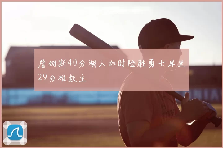 詹姆斯40分湖人加时险胜勇士库里29分难救主