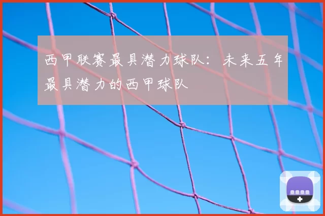 西甲联赛最具潜力球队:未来五年最具潜力的西甲球队