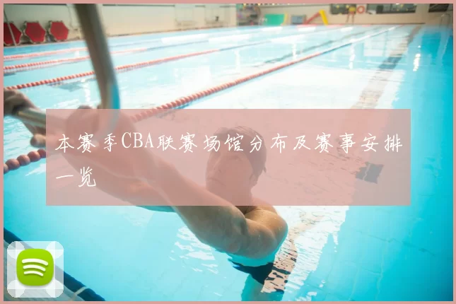 本赛季CBA联赛场馆分布及赛事安排一览