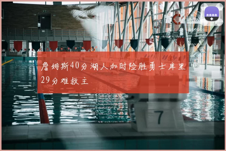 詹姆斯40分湖人加时险胜勇士库里29分难救主