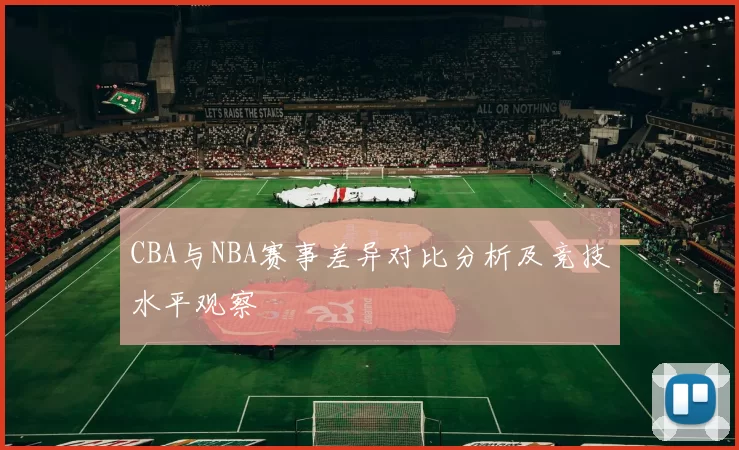 CBA与NBA赛事差异对比分析及竞技水平观察