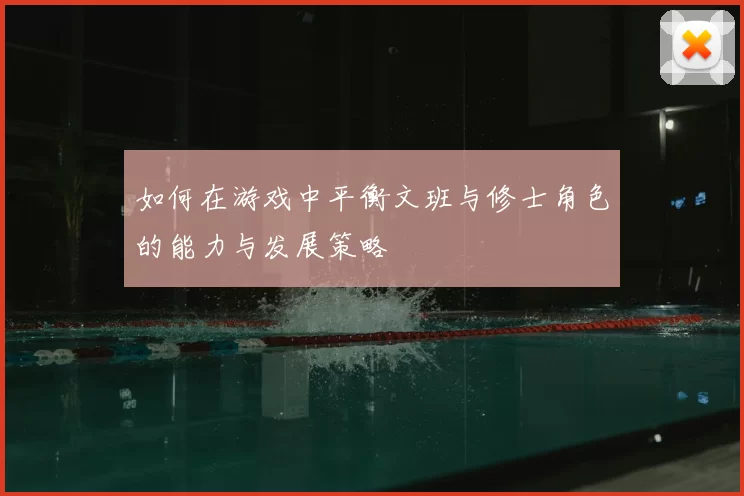 如何在游戏中平衡文班与修士角色的能力与发展策略