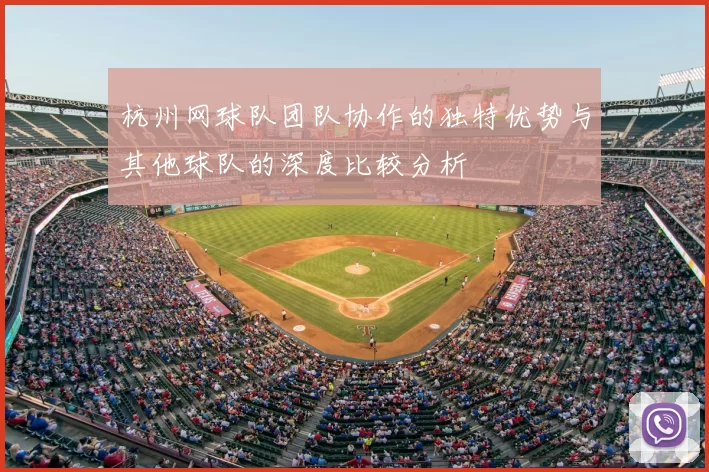杭州网球队团队协作的独特优势与其他球队的深度比较分析