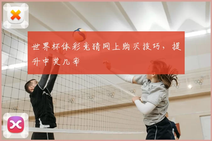 世界杯体彩竞猜网上购买技巧,提升中奖几率