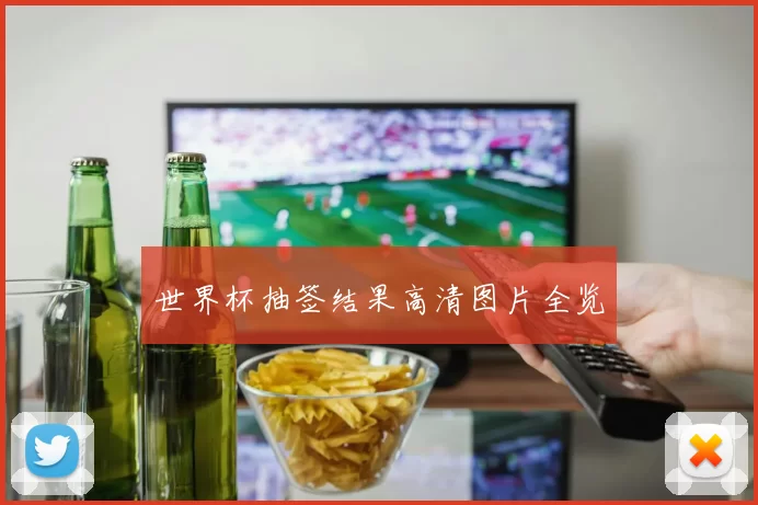 世界杯抽签结果高清图片全览