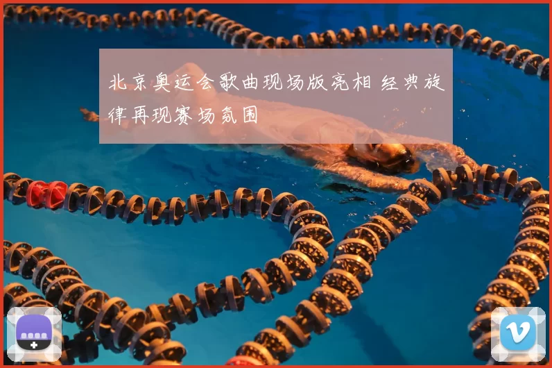 北京奥运会歌曲现场版亮相 经典旋律再现赛场氛围
