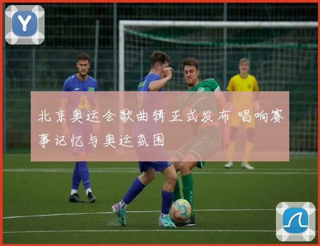 北京奥运会歌曲辑正式发布 唱响赛事记忆与奥运氛围