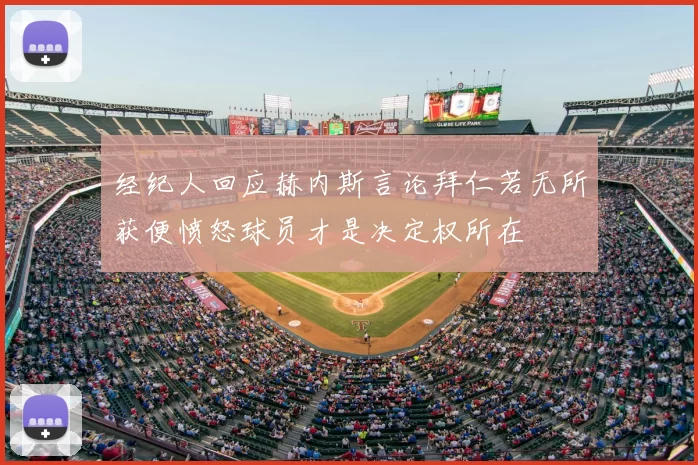 经纪人回应赫内斯言论拜仁若无所获便愤怒球员才是决定权所在
