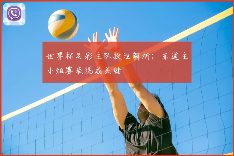 世界杯足彩主队投注解析:东道主小组赛表现成关键