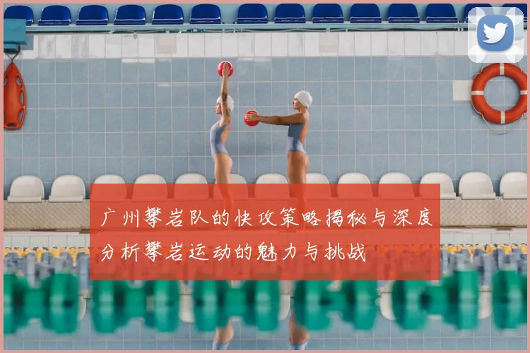 广州攀岩队的快攻策略揭秘与深度分析攀岩运动的魅力与挑战