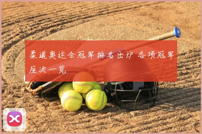 柔道奥运会冠军排名出炉 各项冠军座次一览