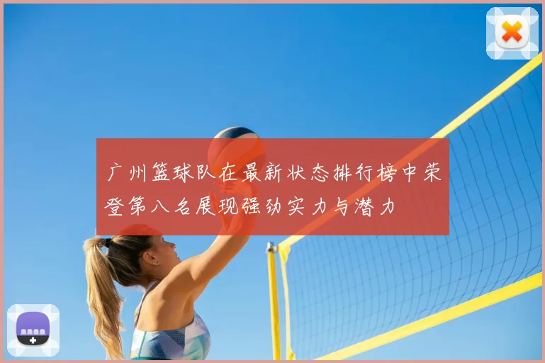 广州篮球队在最新状态排行榜中荣登第八名展现强劲实力与潜力