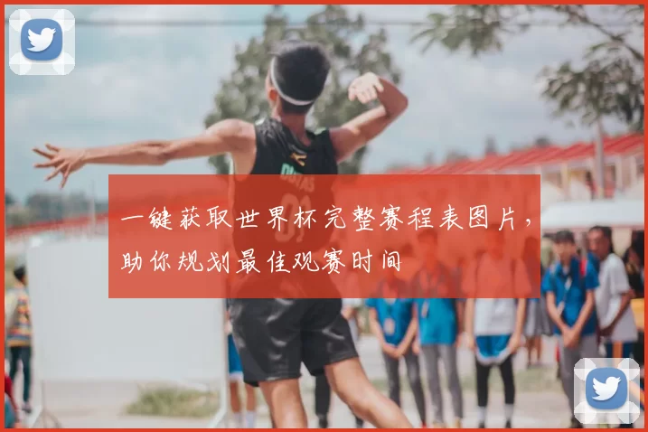 一键获取世界杯完整赛程表图片,助你规划最佳观赛时间