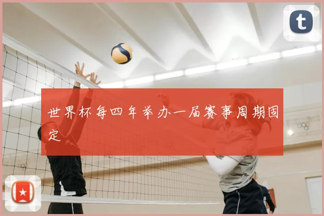 世界杯每四年举办一届赛事周期固定