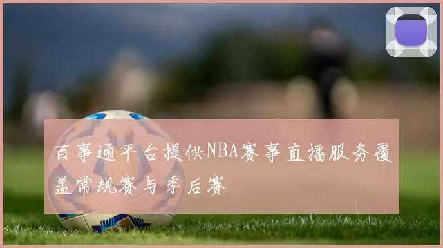 百事通平台提供NBA赛事直播服务覆盖常规赛与季后赛