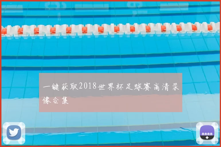 一键获取2018世界杯足球赛高清录像合集