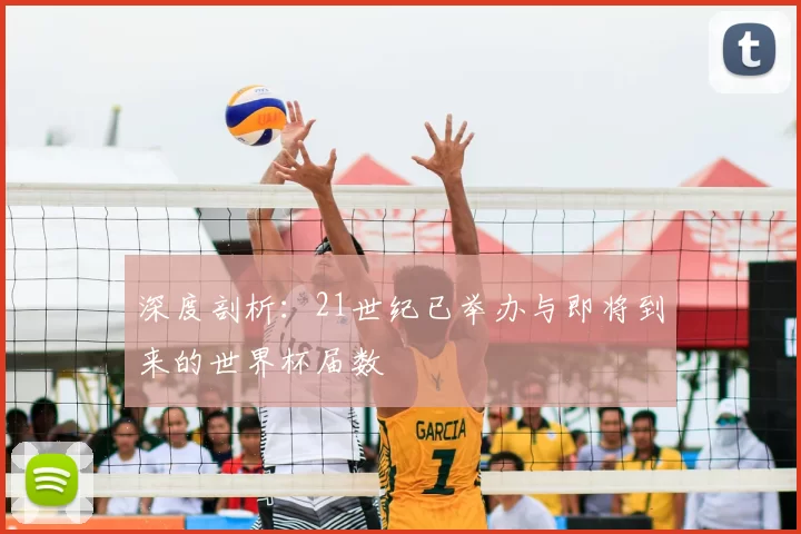 深度剖析:21世纪已举办与即将到来的世界杯届数
