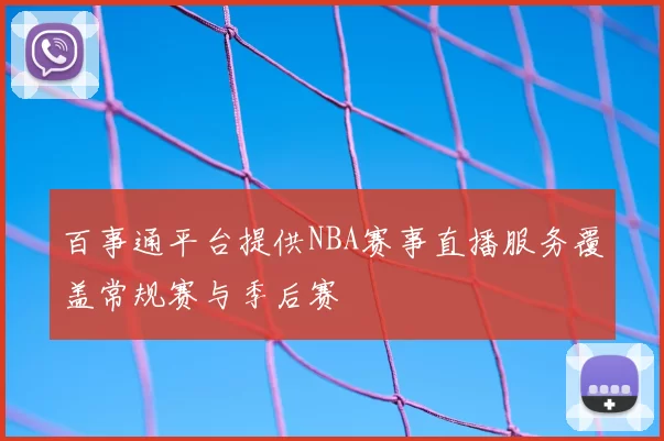 百事通平台提供NBA赛事直播服务覆盖常规赛与季后赛
