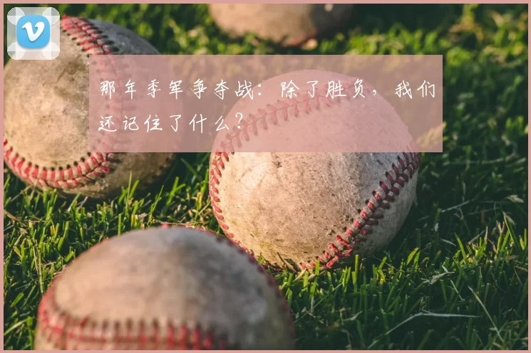 那年季军争夺战：除了胜负，我们还记住了什么？