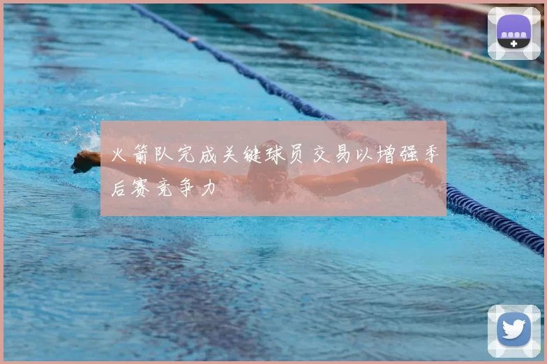 火箭队完成关键球员交易以增强季后赛竞争力