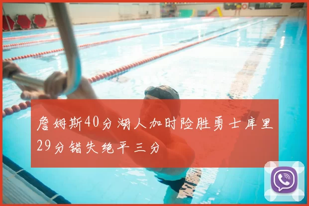詹姆斯40分湖人加时险胜勇士库里29分错失绝平三分