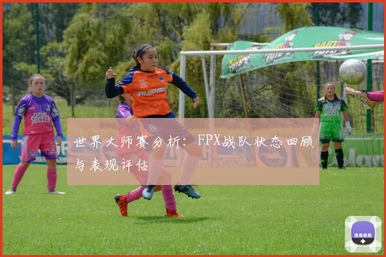 世界大师赛分析：FPX战队状态回顾与表现评估
