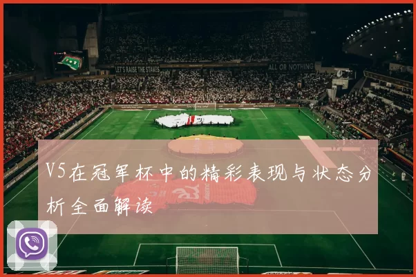 V5在冠军杯中的精彩表现与状态分析全面解读