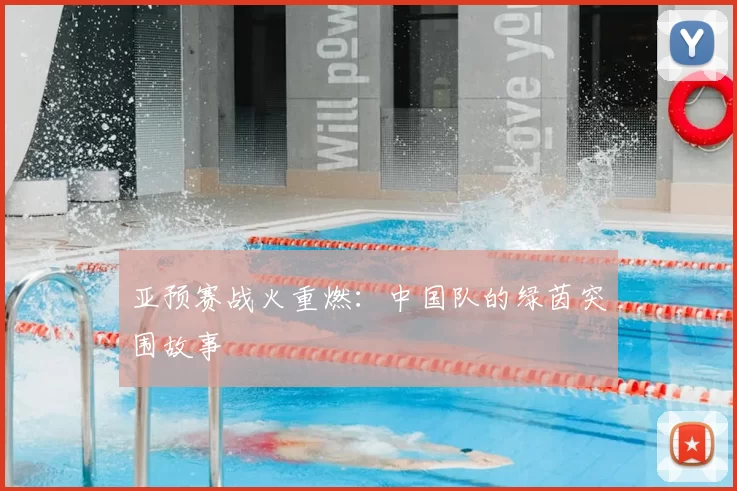 亚预赛战火重燃:中国队的绿茵突围故事