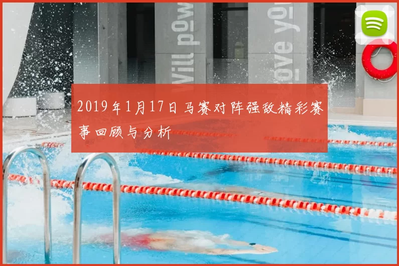 2019年1月17日马赛对阵强敌精彩赛事回顾与分析
