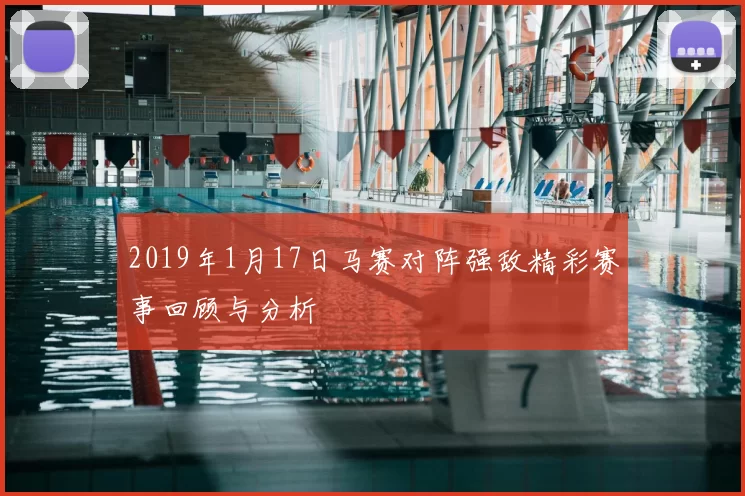 2019年1月17日马赛对阵强敌精彩赛事回顾与分析