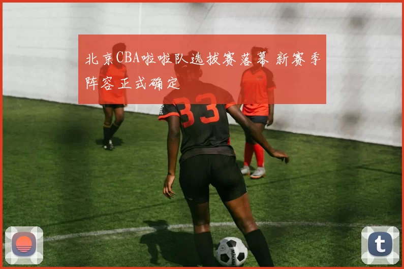 北京CBA啦啦队选拔赛落幕 新赛季阵容正式确定