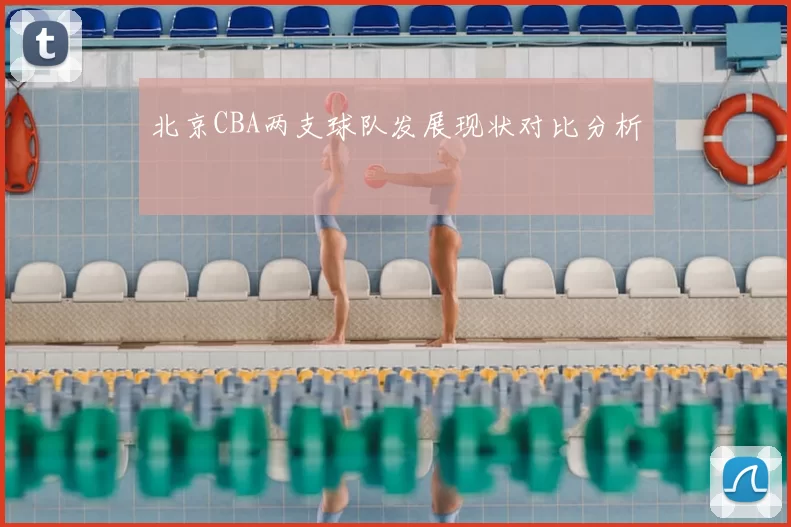 北京CBA两支球队发展现状对比分析