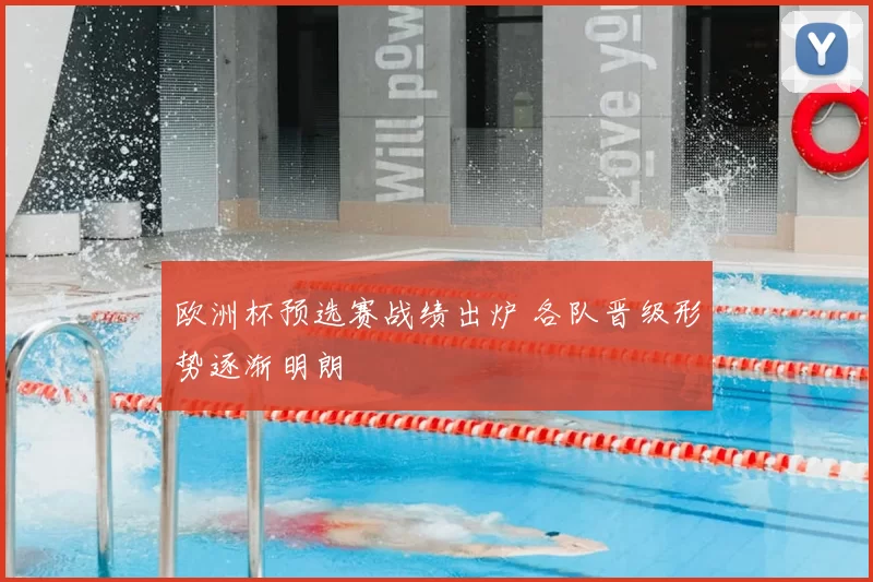 欧洲杯预选赛战绩出炉 各队晋级形势逐渐明朗